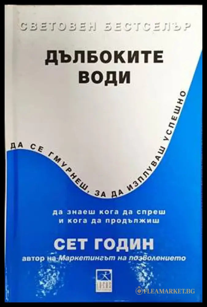 Дълбоките води - Книги