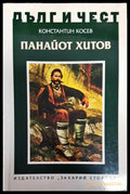 Дълг и чест: Панайот Хитов - Книги