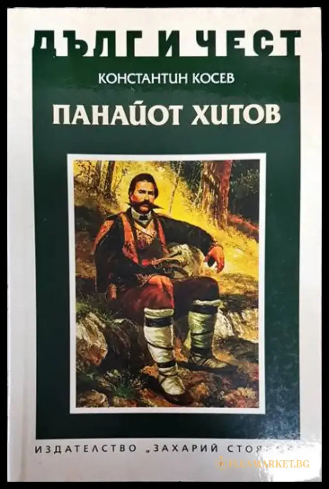 Дълг и чест: Панайот Хитов - Книги