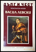 Дълг и чест: Васил Левски (3956) - Книга