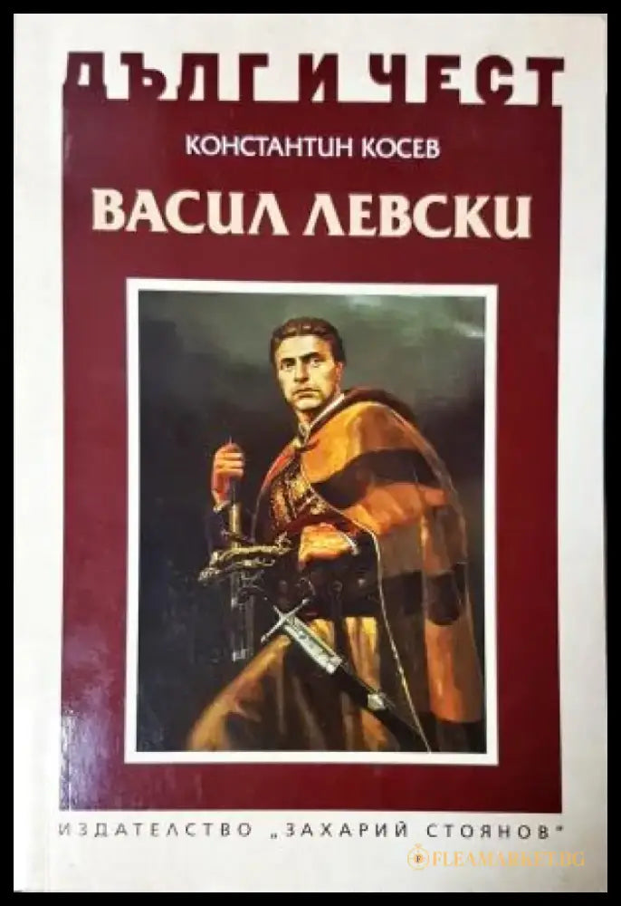 Дълг и чест: Васил Левски (3956) - Книга