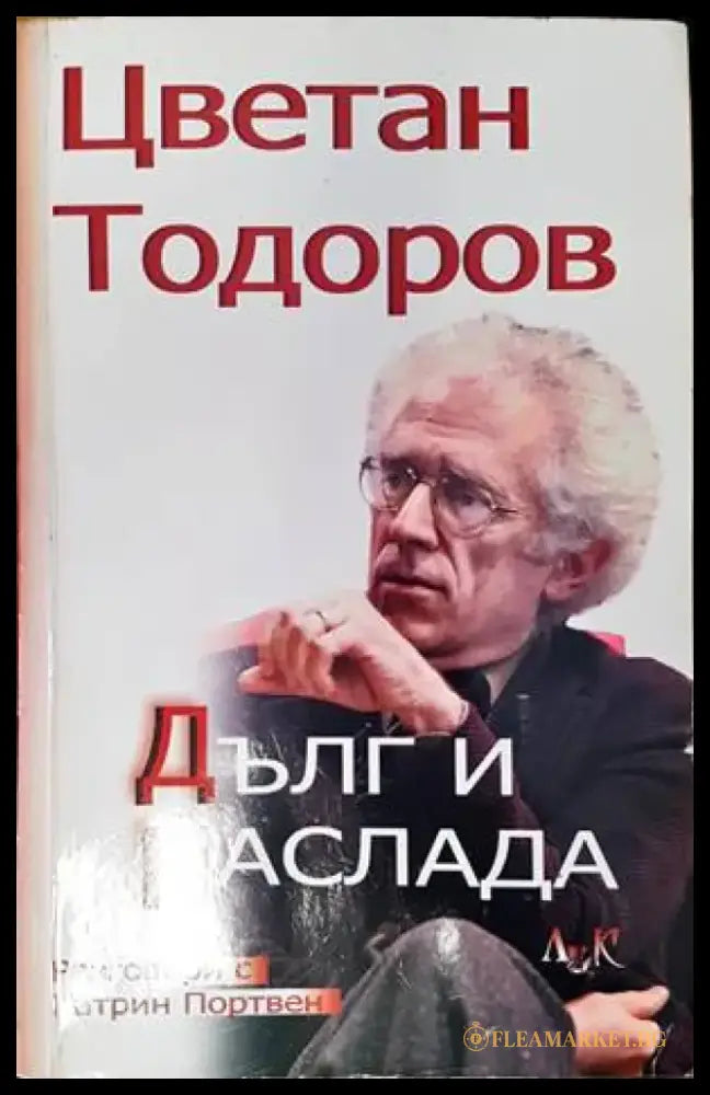 Дълг и наслада - Книги
