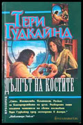 Дългът на костите - Тери Гудкайнд