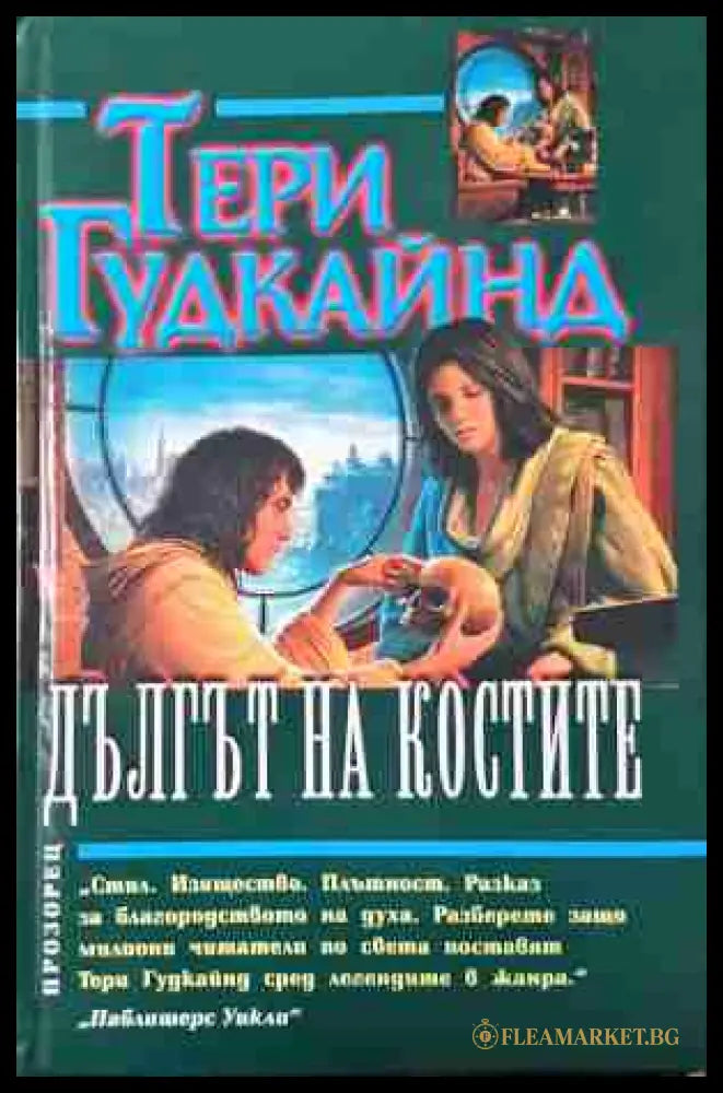 Дългът на костите - Тери Гудкайнд