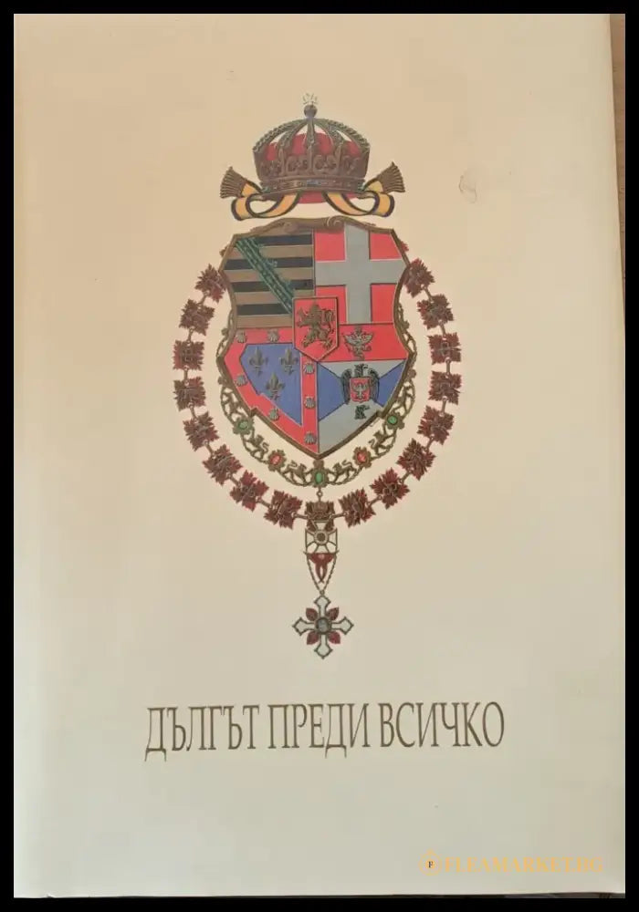 Дългът преди всичко (1223) - Книги