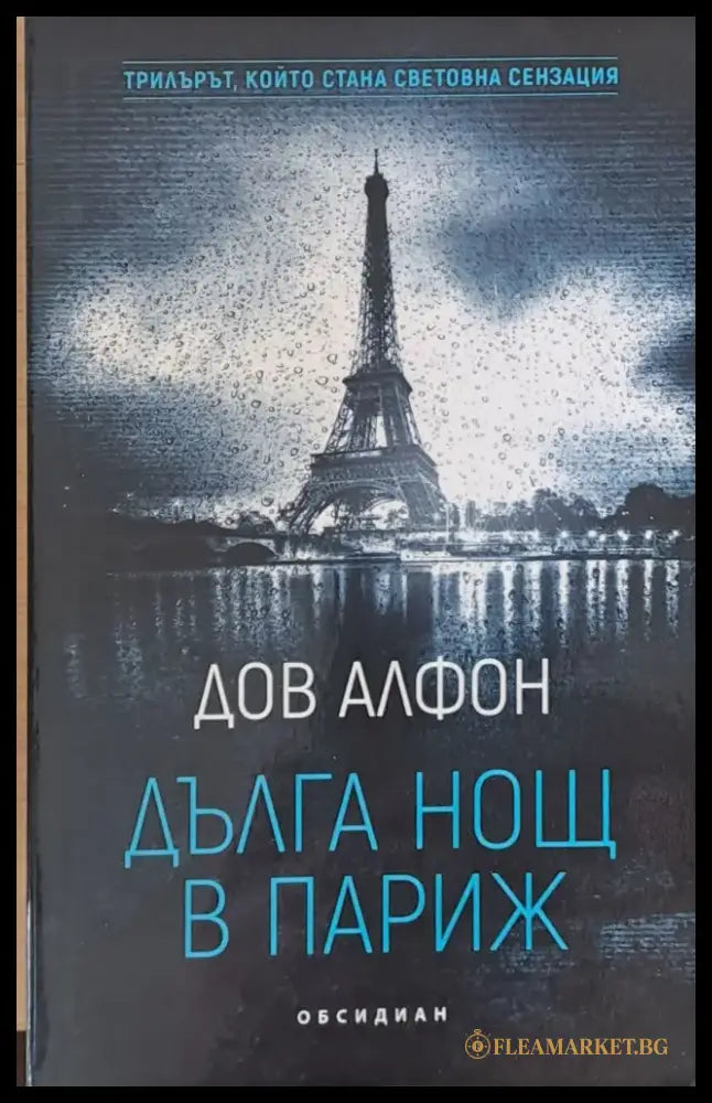 Дълга нощ в Париж - Книги