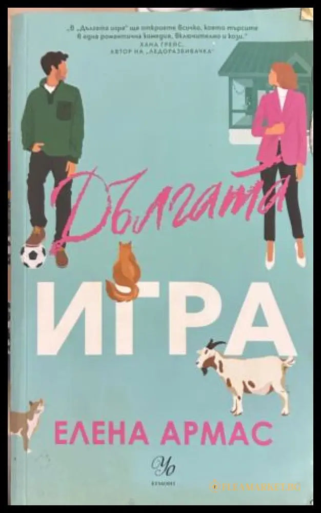 Корица на Дългата игра от Елена Армас