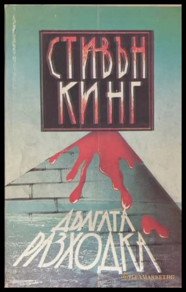 Дългата разходка (172709261429) - Стивън Кинг - Книга