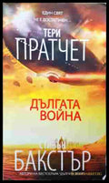 Дългата война - Тери Пратчет, Стивън Бакстър