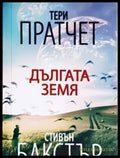 Дългата земя - Тери Пратчет, Стивън Бакстър