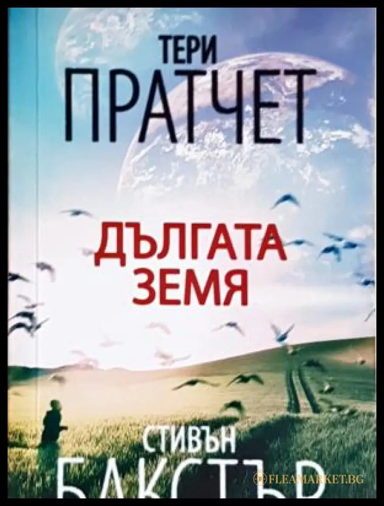 Дългата земя - Тери Пратчет, Стивън Бакстър
