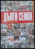 Дълги сенки (354) - Книга