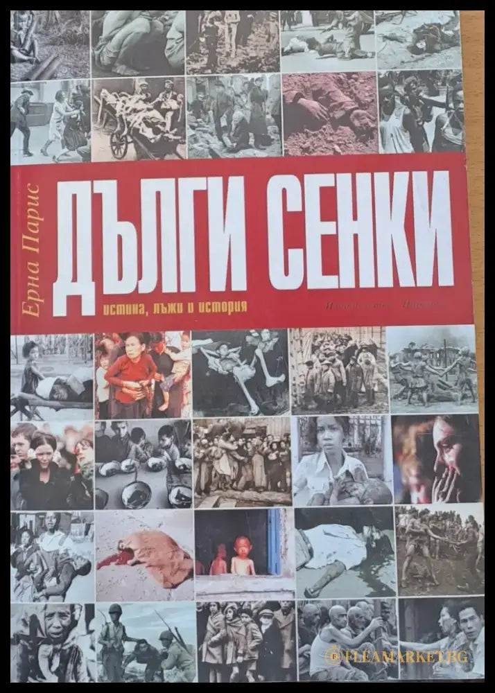Дълги сенки (354) - Книга