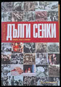 Дълги сенки - Книги
