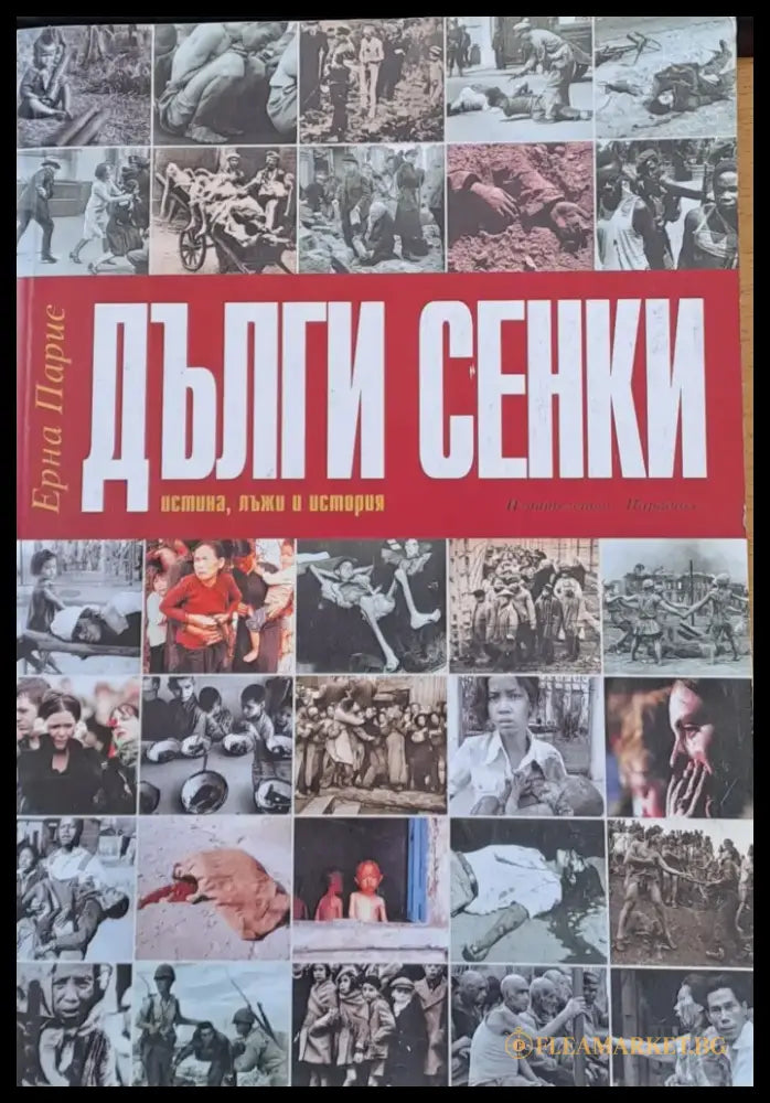 Дълги сенки - Книги