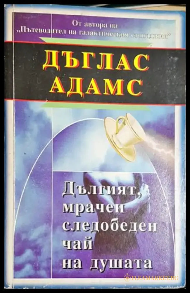 Дългият мрачен следобеден чай на душата (2919) - Книга