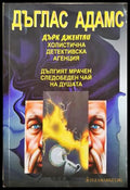 Дългият мрачен следобеден чай на душата (332706262024) - Дъглас Адамс - Книга