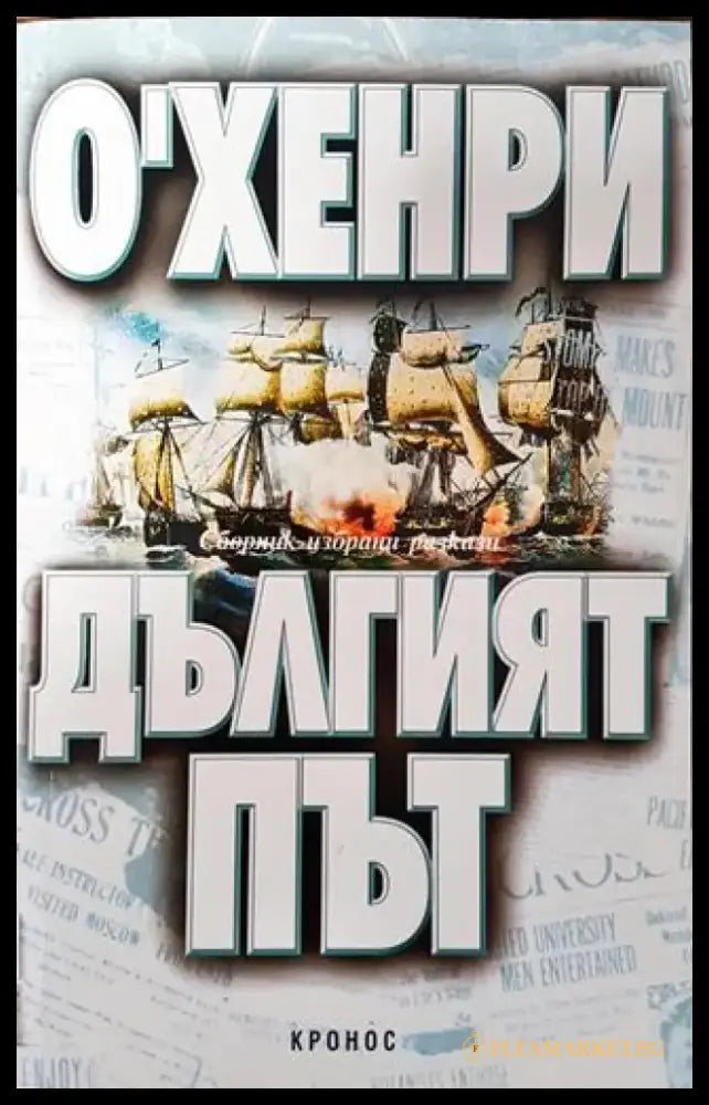 Дългият път - Книга
