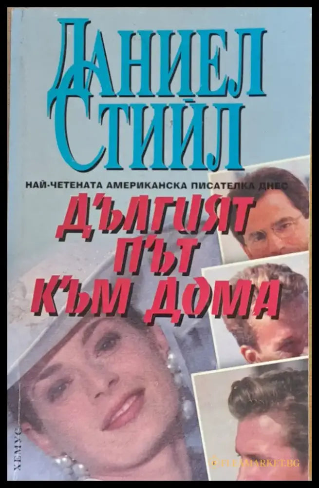 Дългият път към дома - Книги
