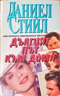 Дългият път към дома (467) - Книга