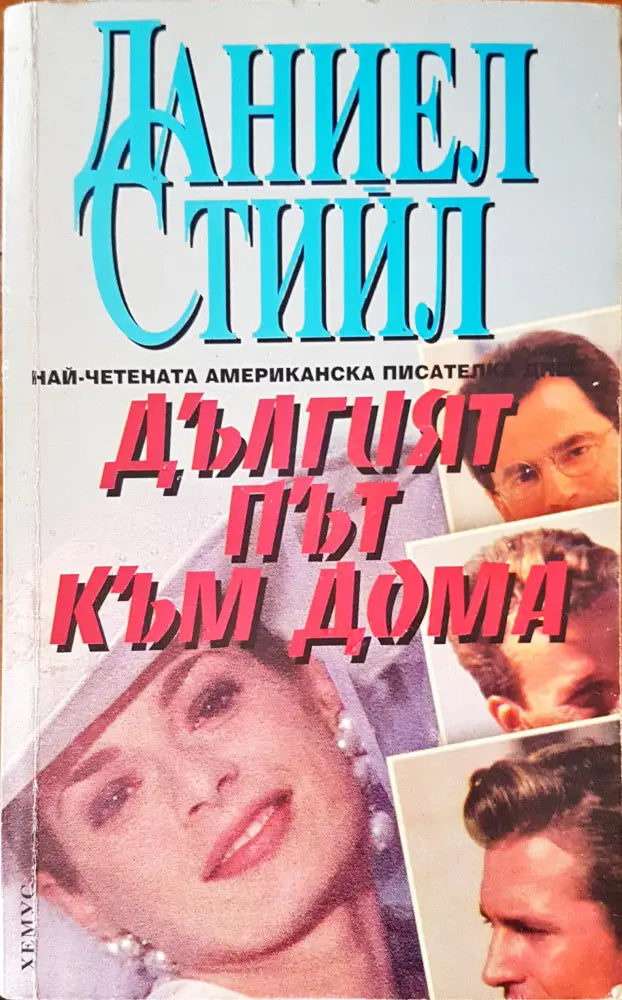 Дългият път към дома (467) - Книга