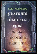 Дългият път към една малка ядосана планета - Книги