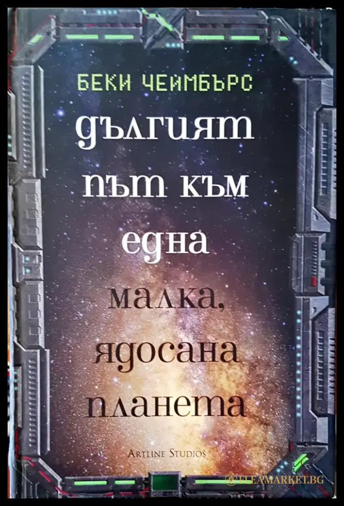 Дългият път към една малка ядосана планета - Книги