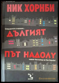 Дългият път надолу (181206261507) - Ник Хорнби - Книга
