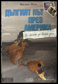 Дългият път през Америка - Филип Жак