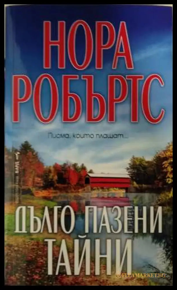 Дълго пазени тайни - Нора Робъртс