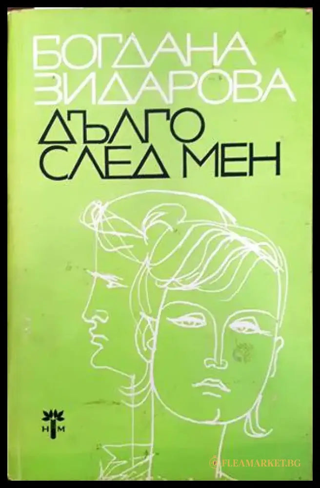 Дълго след мен - Книги
