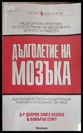 Дълголетие на мозъка – Дхарма Сингх Кхалса и Камърън Стаут, корица на книгата