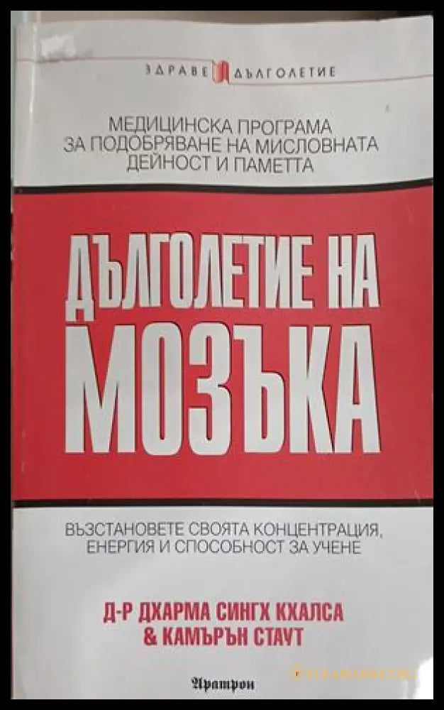 Дълголетие на мозъка – Дхарма Сингх Кхалса и Камърън Стаут, корица на книгата