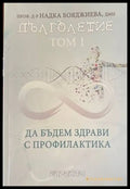 Дълголетие: Том 1 - Книги