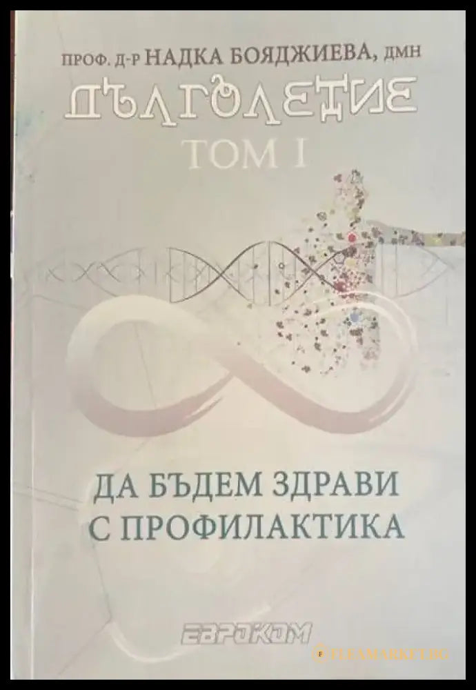 Дълголетие: Том 1 - Книги