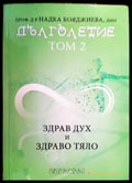 Дълголетие. Том 1 и 2 - Книги