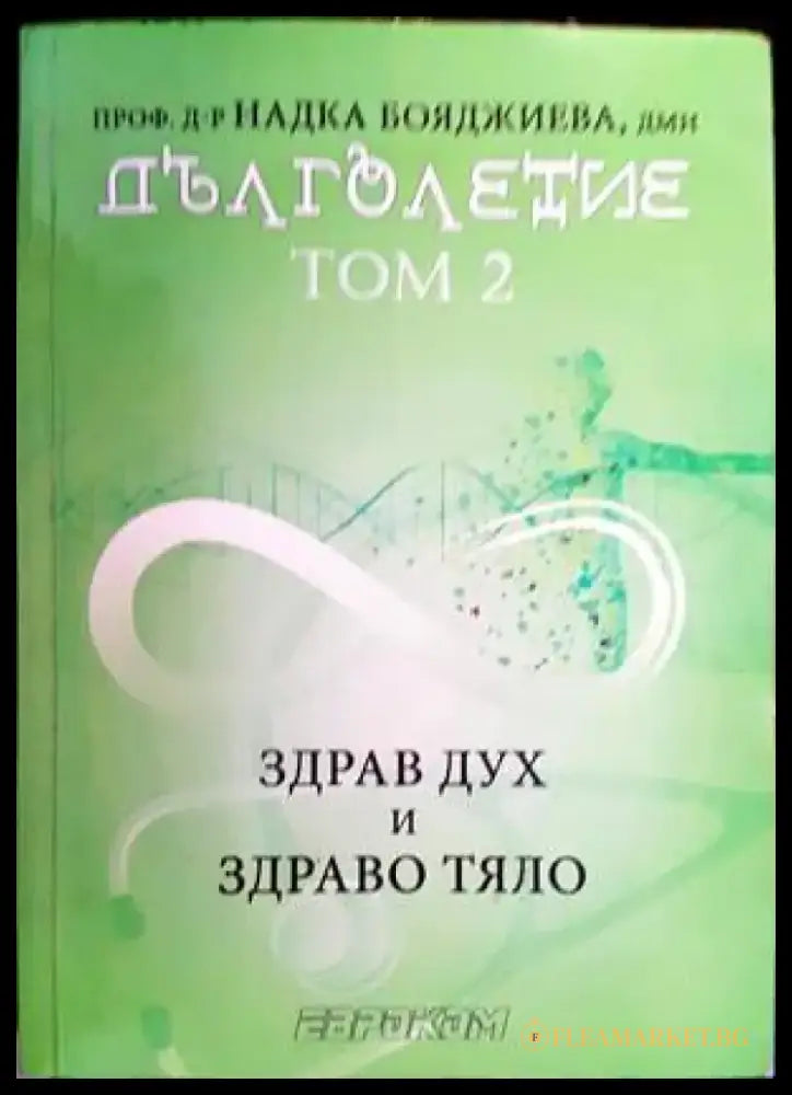 Дълголетие. Том 1 и 2 - Книги