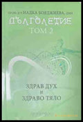 Дълголетие. Том 2