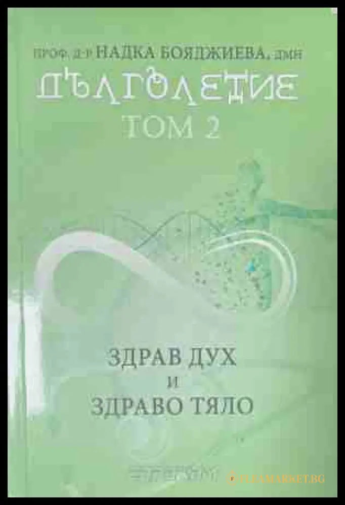 Дълголетие. Том 2