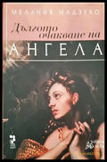 Дългото очакване на ангела (2285) - Книга