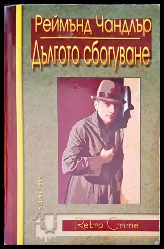 Дългото сбогуване - Книги