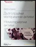 Дълготрайни материални активи. Нематериални активи - Книга