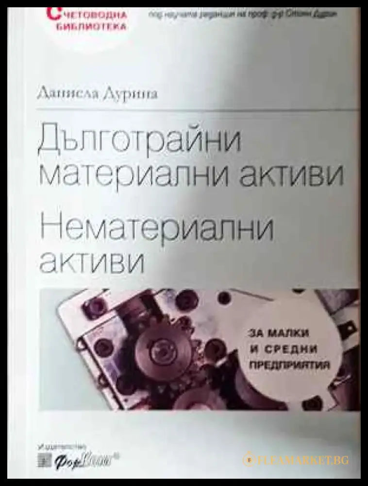 Дълготрайни материални активи. Нематериални активи - Книга