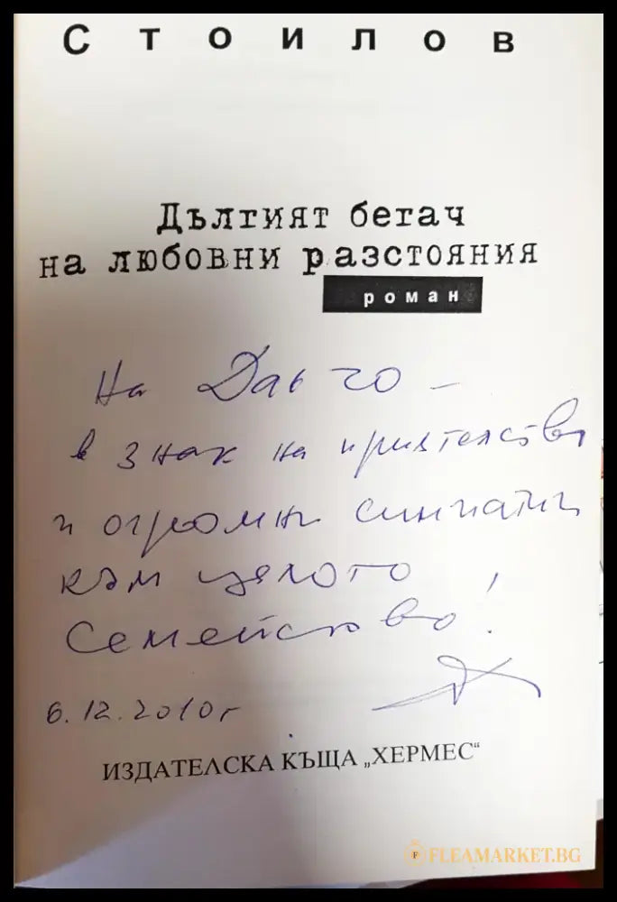 Дълтият бетач на любовни разстояния - Книги