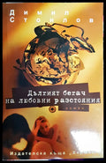 Дълтият бетач на любовни разстояния - Книги