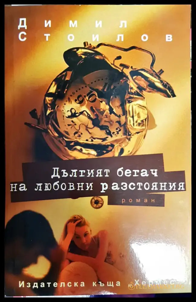Дълтият бетач на любовни разстояния - Книги