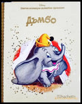 Дъмбо (332706261750) - Колектив (Disney) - Книга