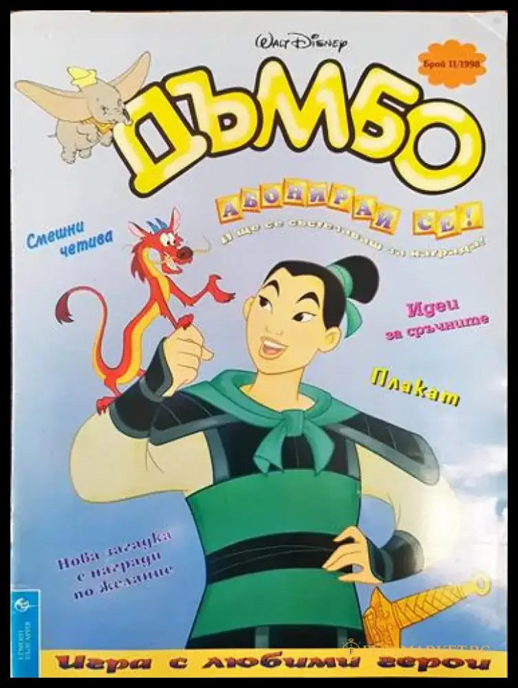 Дъмбо. Брой 11 / 1998 - Книги