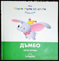 Дъмбо. Петте сетива - Книга