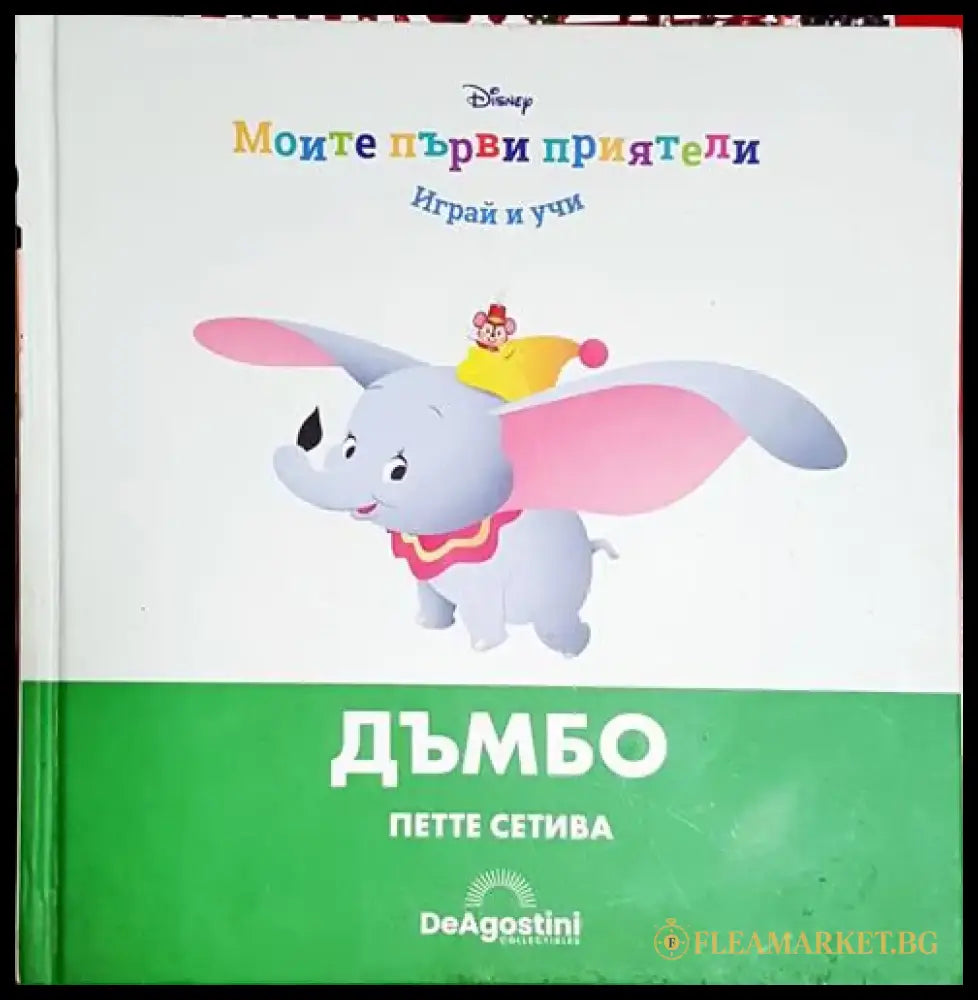 Дъмбо. Петте сетива - Книга